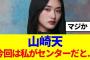 【櫻坂46】山崎天「今回は私がセンターだと思ってた…」