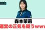 森本茉莉　運営の正気を疑うwww○宮地すみれの大丈夫だよ　パターンがある模様○絶対的第六感11次結果(日向坂46情報)