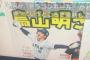 【悲報】フジ「大谷翔平さんも鳥山明先生のファンだった⁉証拠がこちら❗