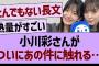 小川彩さん、ついにあの件に触れる…【乃木坂46・乃木坂工事中・乃木坂配信中】