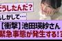 池田瑛紗さん緊急事態が発生する！？【乃木坂46・乃木坂工事中・乃木坂配信中】