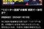 【画像】NHK、兵庫県の赤穂市民病院で発生した連続医療ミスをクローズアップ現代で再び特集してしまう