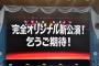 【朗報】とあるAKB48メンバー「新公演の楽曲を6曲も振り入れして感涙してしまった」【秋元康氏書き下ろしの新公演】