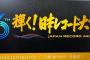 【文春砲】ME:Iとmiletの『レコード大賞』受賞はTBSのゴリ押しだった！？文春砲炸裂で権威はますます低下へ【ヤラセと発覚】