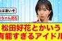 【11月27日の人気記事10選】 快挙松田好花が有能すぎて、とんでもない事が起きる日… ほか【乃木坂・櫻坂・日向坂】