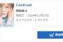 【悲報】岡田奈々2ndアルバム「Contrust」オリコン初日売上12位・・・【元AKB48なぁちゃん】