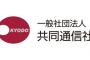 【他社が悪い】共同通信、誤報について「他社記者の情報を鵜呑みにしてしまったんです」