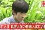 筑波大学学長が声明を発表「悠仁様を特別扱いする事は無い。研究者になるのは大変だが頑張って欲しい」