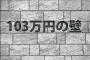 自民党議員「学生に103万稼ぐぐらいアルバイトさせる方がおかしいだろ！学生は勉強が第一」