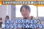 ひろゆき「君達って月収20万円の人生でいいの？日本の教育じゃおいらみたいに一発当てる感覚身につきませんよｗ」