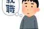 無職「正社員、完全週休2日、残業なし、事務。これしか望んでないのに仕事が決まらない…」