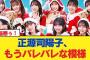 【1月1日の人気記事10選】 日向坂46正源司陽子、もうバレバレな模様日向坂46… ほか【乃木坂・櫻坂・日向坂】