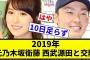 【2019年当時の反応】2019年 元乃木坂衛藤 西武源田と交際【プロ野球反応集】【2chスレ】【なんG】