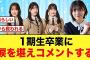 【日向坂46】松田好花、1期生同時卒業に涙を堪えコメントする