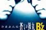 【悲報】B'zさん、攻撃技が「さまよえる蒼い弾丸」しかない…