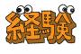 「一回は経験しとけ」ってこと挙げてけ