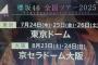 【驚愕】櫻坂46、東京ドーム3days開催決定で完全にAKB48＆乃木坂46を超えてしまう？