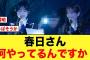 【日向坂46】「春日いるわー」東京ドーム公演での謎が解明する