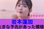 【衝撃】乃木坂46岩本蓮加のリークには大きな予兆があった模様…#乃木坂46