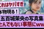 五百城茉央の写真集、とんでもない事態にwww【乃木坂46・乃木坂工事中・乃木坂配信中】