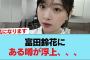 【日向坂46】富田鈴花にある噂が浮上、、、#日向坂46 #日向坂 #日向坂で会いましょう #乃木坂46 #櫻坂46