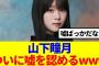 【櫻坂46】山下瞳月、ついに嘘を認めるwww