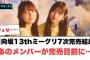 【1月25日の人気記事10選】 日向坂13thミーグリ7次完売結果　あのメンバーが… ほか【乃木坂・櫻坂・日向坂】