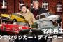 名車再生クラシックカー・ディーラーズという車番組について