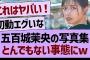 五百城茉央の写真集、とんでもない事態にwww【乃木坂46・乃木坂工事中・乃木坂配信中】