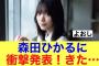 【朗報】櫻坂46森田ひかるに嬉しい発表きたね！#櫻坂46 #櫻坂46三期生