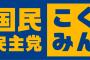 国民民主党、「就職氷河期世代」支援に着手　参院選へ新看板政策「この世代の浮沈が日本経済を握っている」