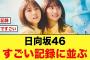 【日向坂46】KinKi Kidsを越える13作連続1位でタイ記録に並ぶ【卒業写真だけが知ってる】