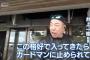 中日・井上監督、ガードマンに止められてしまうｗｗｗｗ