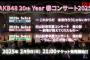 【朗報】AKB48 20周年コンサート＆村山彩希卒業コンサート開催決定！！