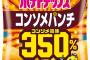 【朗報】カルビー、コンソメ風味を350%にした「コンソメパンチ350%」発売wwwwww