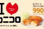 【悲報】松のやさん、「カニクリームコロッケ(2個)定食」を990円で販売ｗｗｗｗｗｗｗｗ