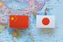 日本の存在感、中国で低下　財界訪中団、会談は副首相止まり（時事通信）