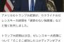 【速報】トランプ、覚醒　「戦争を始めたのは独裁者のゼレンスキーだ」