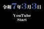 立浪「YouTuber始めました」