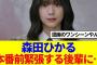 【櫻坂46】森田ひかる、本番前緊張する後輩に…