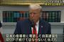 【悲報】トランプ大統領、発言が滅茶苦茶