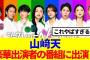 【櫻坂46】山﨑天、とんでもない番組の出演が決定！！