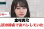 金村美玖　入試で身バレしていた…[日向坂46]