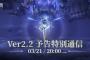 3/21 20:00〜『鳴潮』Ver2.2の最新情報を伝える「予告特別通信」の配信が決定！その他多数の公式動画も配信中