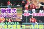 【楽天】乃木坂46 久保史緒里さん2025verセレモニアルピッチ 久保史緒里コール轟く！！！！！＠楽天モバイルパーク宮城