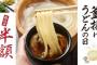 【丸亀の日】丸亀製麺、地獄ｗｗｗｗｗｗｗｗ