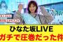 まさに圧巻！ひなた坂46LIVEを観たおひさまの反応【日向坂46】