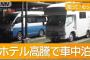 【悲報】「京都一泊6万」…日本人さん、ホテル代が高騰しすぎて車中泊に殺到ｗｗｗｗｗｗｗｗ