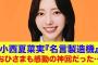 【日向坂46】小西夏菜実【名言製造機】おひさまも感動の神回だった…『ネットの反応』