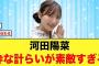 【後輩愛】河田陽菜の粋な計らいが素敵すぎると話題に【日向坂46】